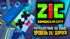 ПУТЕШЕСТВИЕ ПО ЛУНЕ В ZIC ZOMBIES IN CITY  | #25 «Дорога»