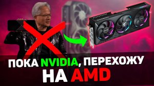 ВПЕРВЫЕ ЗАДУМАЛСЯ О ПОКУПКЕ ВИДЕОКАРТЫ ОТ AMD - и вот почему