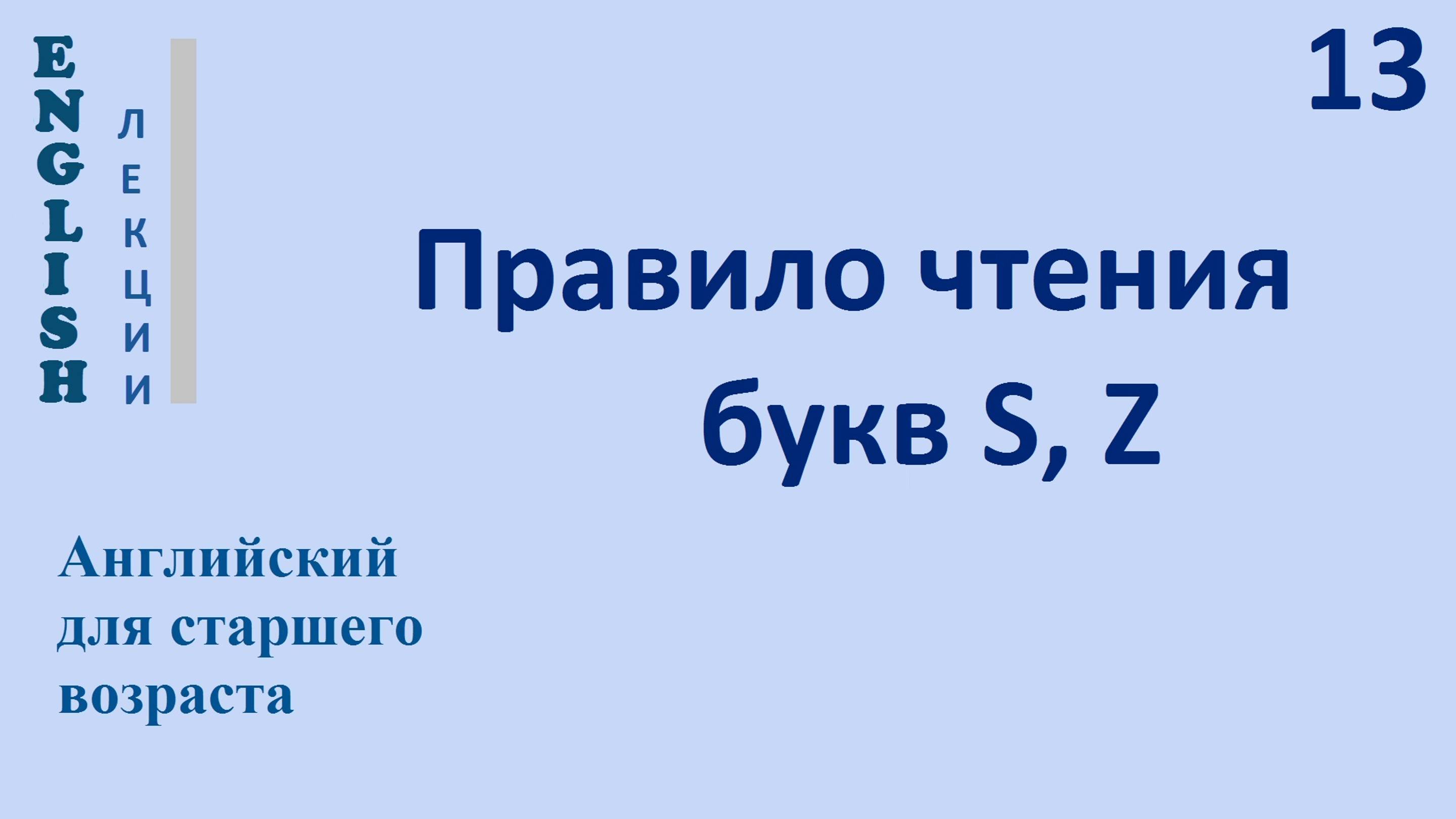 Английский язык с нуля  13 ЛЕКЦИЯ Правило чтения букв s, z  English
