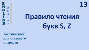 Английский язык с нуля  13 ЛЕКЦИЯ Буквы s, z  Транскрипция Произношение Правила чтения