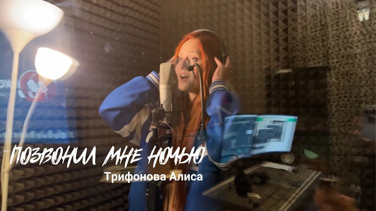ПОЗВОНИЛ МНЕ НОЧЬЮ (студия) - Алиса Трифонова, рыжая с Голос Дети