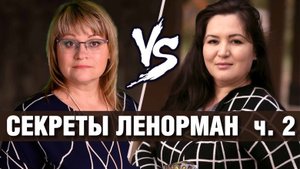 Карты Ленорман | Секреты мастеров: Олеся & Элина | СМЕРТЬ в Большом Раскладе Ленорман