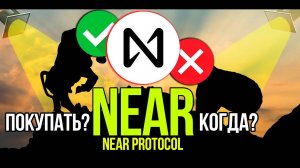 NEAR - Near Protocol стоит ли покупать и когда Разбираем плюсы и минусы криптовалюты.