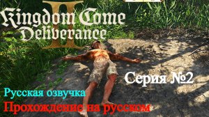 Kingdom Come: Deliverance II - Работаю могильщиком (серия 2)