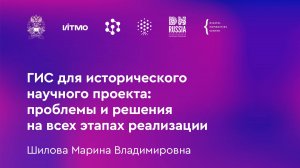 Шилова М.В. ГИС для исторического научного проекта: проблемы и решения на всех этапах реализации