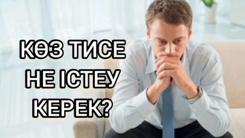 Көз тисе не істеу керек? | Ұстаз Ерсін Әміре | Пайдалы қазақша уағыз