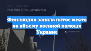 Финляндия заняла пятое место по объему военной помощи Украине