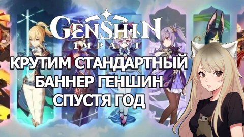 КРУТИМ СТАНДАРТНЫЙ БАННЕР СПУСТЯ ГОД НАКОПЛЕНИЙ ГЕНШИН ИМПАКТ | GENSHIN IMPACT КРУТКИ