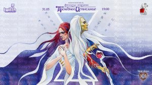 МОНОМЮЗИКЛ «Последнее Испытание»│Ярослав Баярунас│31.05.2020