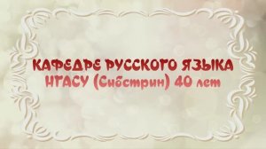 Кафедре русского языка НГАСУ (Сибстрин) 40 лет
