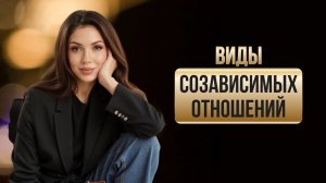 Это НЕ ЛЮБОВЬ! Виды созависимых отношений?