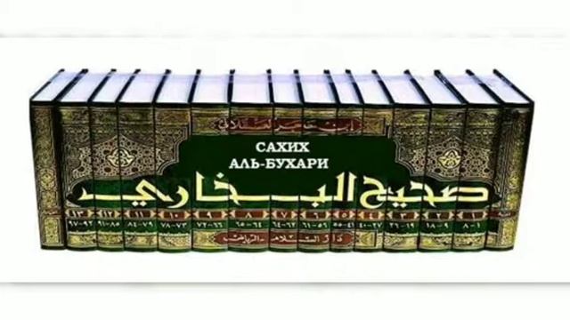 Имам аль Бухарий 5🇰🇬🇰🇬🇰🇬