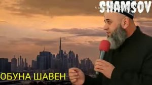 Мохи Шарифи Рамазон Саволу Чавоб Хочи Мирзо