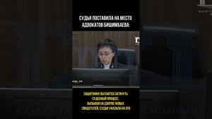 Судья ПОСТАВИЛА НА МЕСТО адвокатов БИШИМБАЕВА