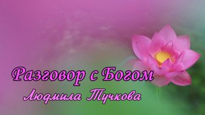 Разговор с Богом Людмила Тучкова