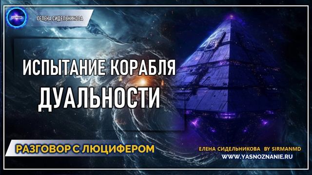 💥 Часть 41 I Испытание корабля дуальности | РАЗГОВОР С ЛЮЦИФЕРОМ | СЕлена