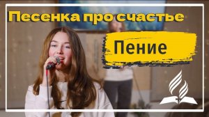 «Песенка про счастье» — Христианские песни