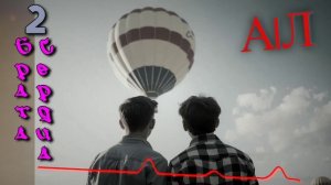 А|Л - 2 брата, 2 сердца (AI)