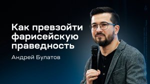 Андрей Булатов: Как превзойти фарисейскую праведность (8 февраля 2025)