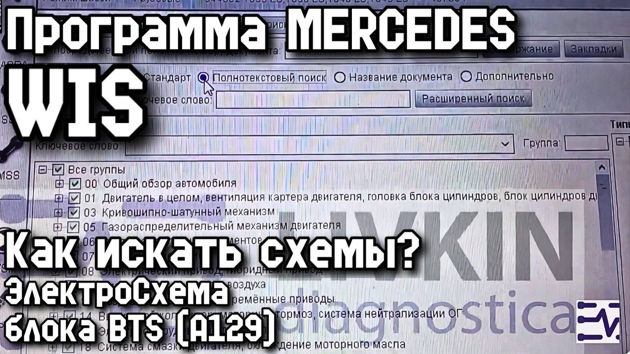 Программа MERCEDES WIS. Как искать схемы? ЭлектроСхема блока BTS (A129).
