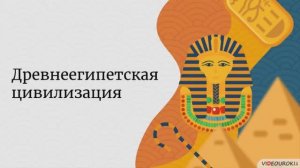 Древний Египет