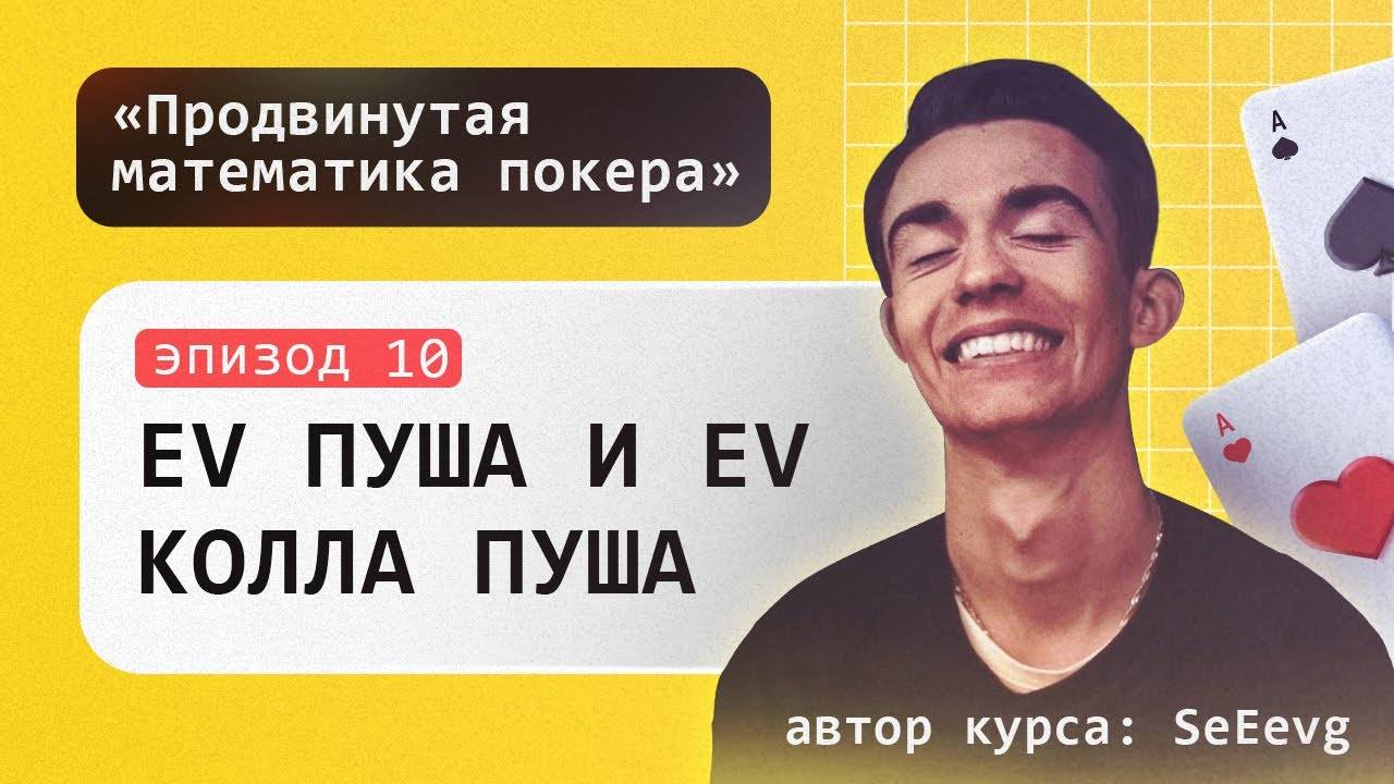 EV пуша и EV колла пуша в покере - Курс «Продвинутая математика покера» _ Эпизод #10