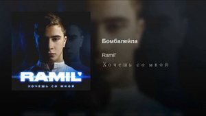 Бомбалейла