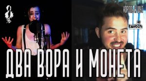 Ярослав Баярунас, Сергей Смолин - Два вора и монета (cover «Король и Шут»)
