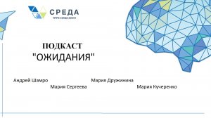 Подкаст Ожидания
Ведущие: психологи Мария Дружинина, Мария  Сергеева, Мария Кучеренко, Андрей Шамро