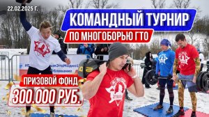 ЗИМНИЙ КОМАНДНЫЙ ТУРНИР по МНОГОБОРЬЮ ГТО / ПРИЗОВОЙ ФОНД 300.000 руб. / клуб ЯРОПОЛК / ПРОМО ВИДЕО