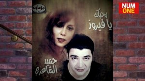 حميد الشاعري - ألبوم بحبك يا فيروز | Hamid El Sharey - Bahebek Ya Fairuz (Full Album) 1999