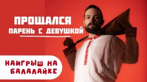 Мастер-класс по игре на БАЛАЛАЙКЕ | Наигрыш "Прощался парень с девушкой"