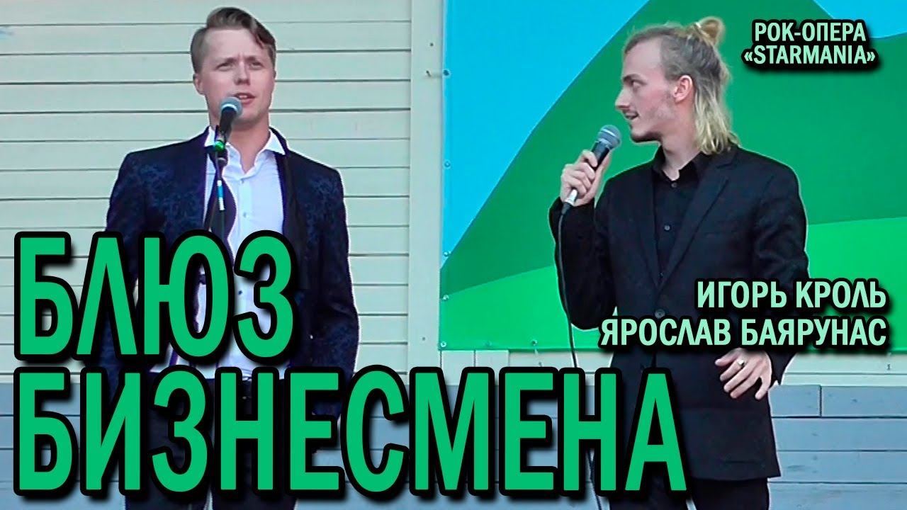 Ярослав Баярунас, Игорь Кроль - Блюз бизнесмена (рок-опера «Starmania»)