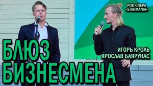 Ярослав Баярунас, Игорь Кроль - Блюз бизнесмена (рок-опера «Starmania»)