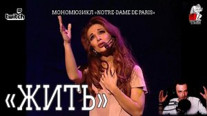 Ярослав Баярунас - Жить (мономюзикл «Notre-Dame de Paris»)