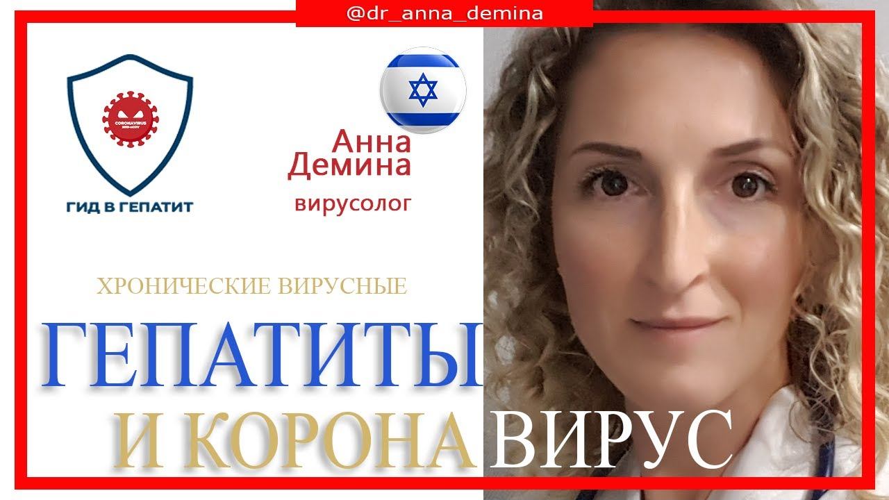 Коронавирус и хронические вирусные гепатиты смотреть онлайн