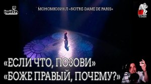 Ярослав Баярунас - Если что, позови. Боже правый, почему? (мономюзикл «Notre-Dame de Paris»)