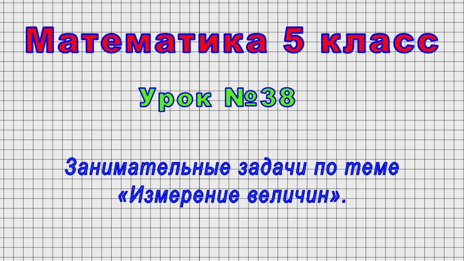 Математика 5 класс (Урок№38 - Занимательные задачи по теме «Измерение величин».)