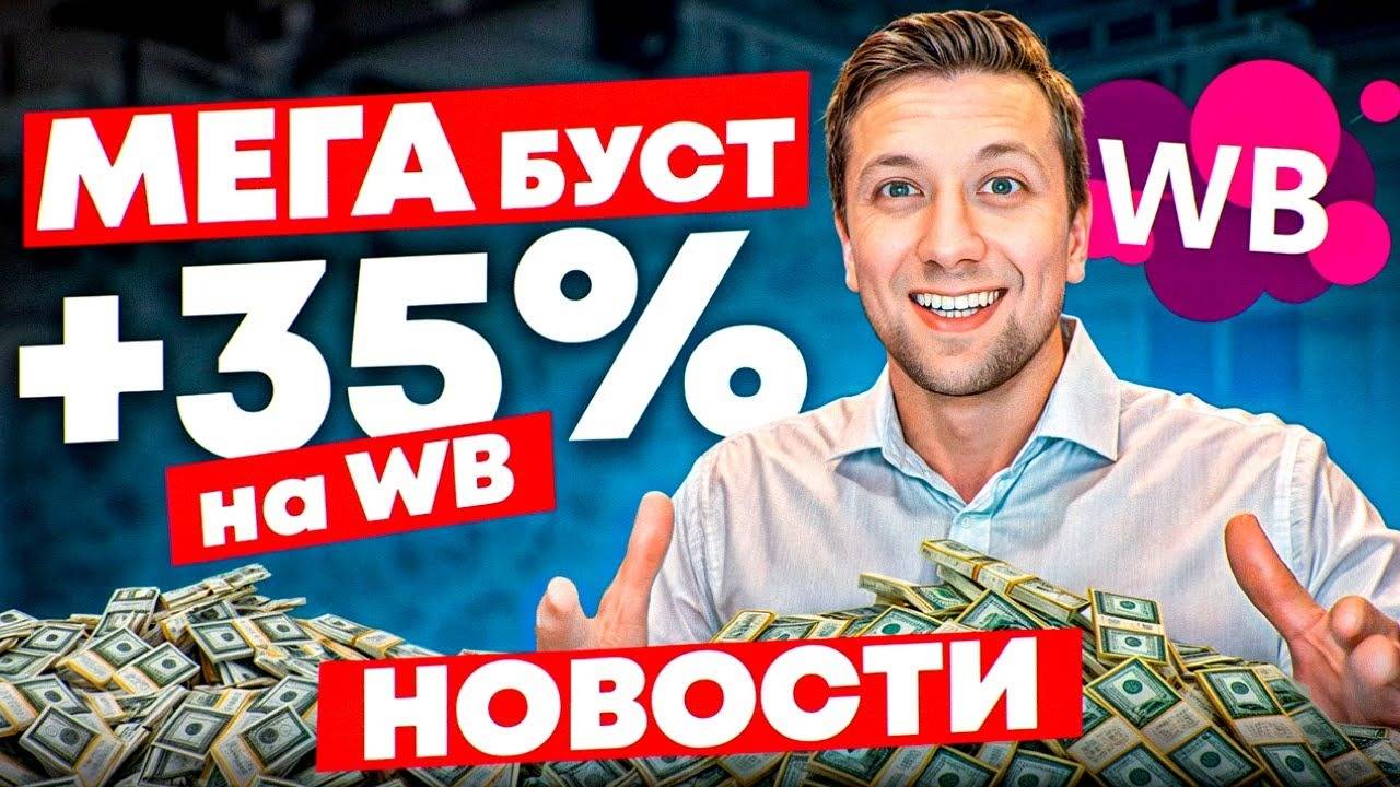 Wildberries новости: МЕГА БУСТ +35% за участие в акции, НОВАЯ ОФЕРТА, цена переноса карточки
