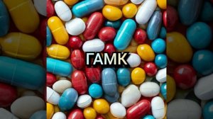 ГАМК