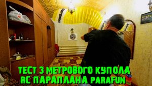 Тест 3х метрового купола радиоуправляемого параплана  PARAFUN