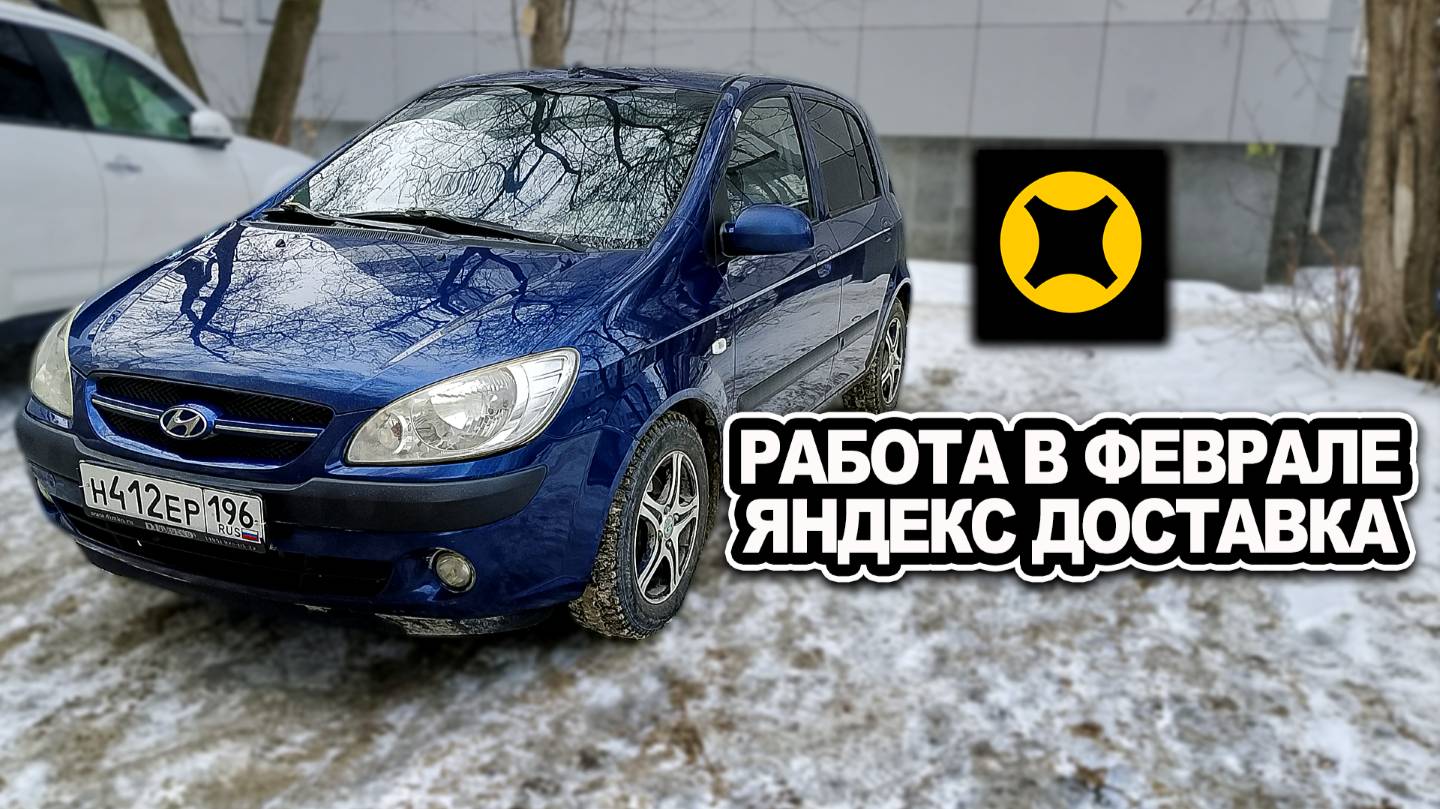 РАБОТА В ФЕВРАЛЕ НА АВТО ЯНДЕКС ДОСТАВКА смотреть онлайн