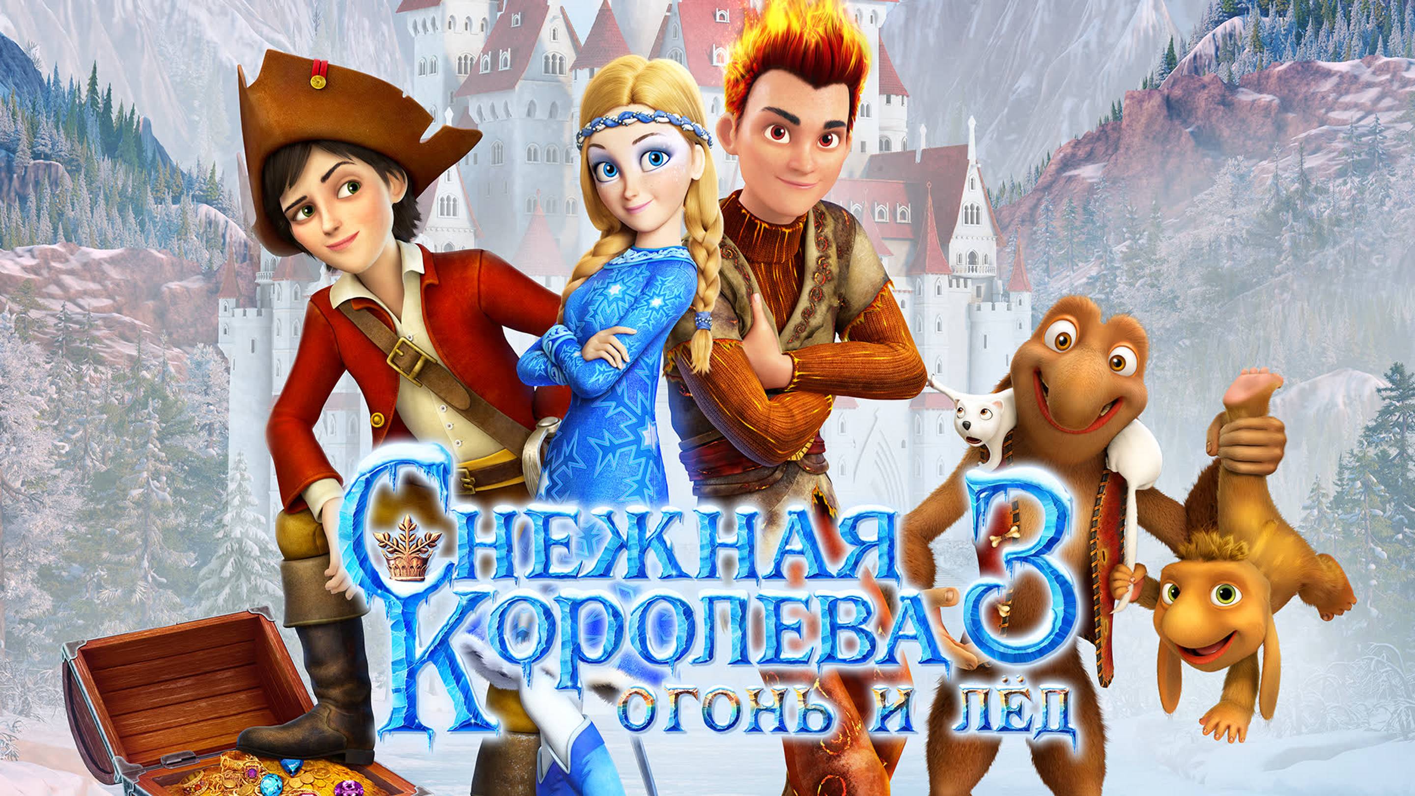 Снежная королева 3. Огонь и лед (2016) - мультфильм