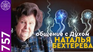 #757 Наталья Бехтерева. Откровенно об исследованиях. Общение с Духом в прямом эфире