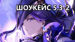 Шоукейс кое-чего - вторая половина 5.3 (Genshin Impact)