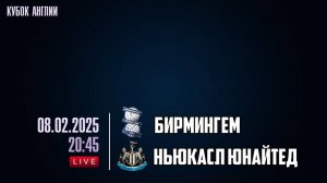 08.02.2025 | 20:45 | Бирмингем Сити - Ньюкасл Юнайтед | ПРЯМАЯ ТРАНСЛЯЦИЯ НА РУССКОМ| Максим Аксёнов