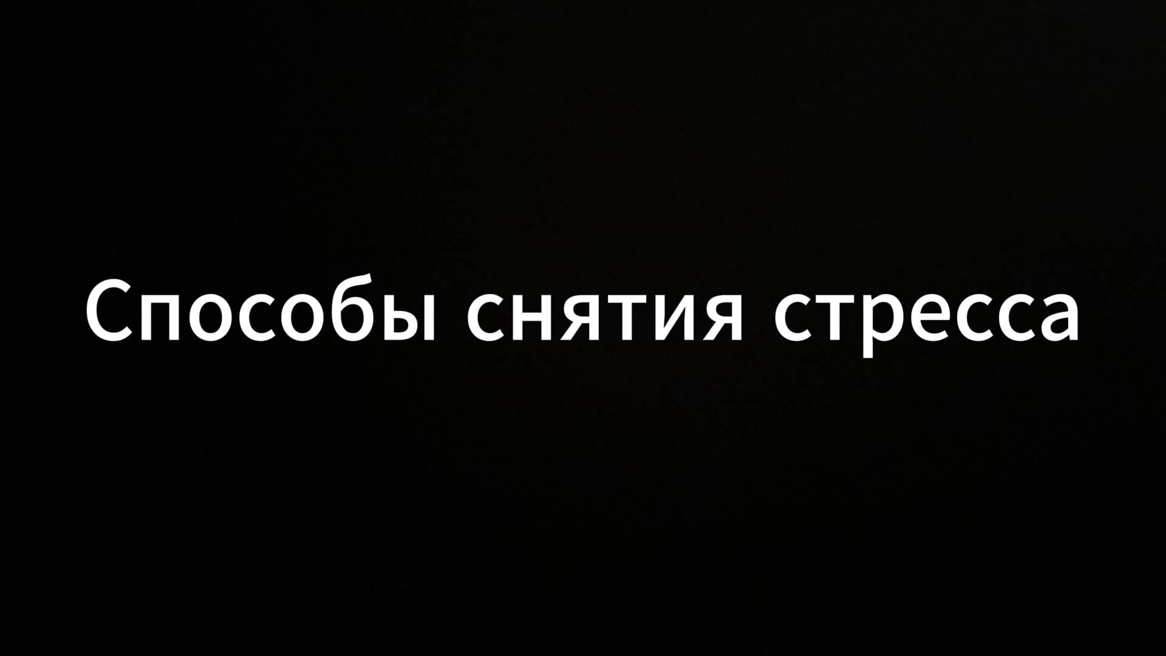 Способы снятия настроения #ЕвгенийВихрицкий #Вихрицкий #стресс #консультации #мир #любовь #вихрь