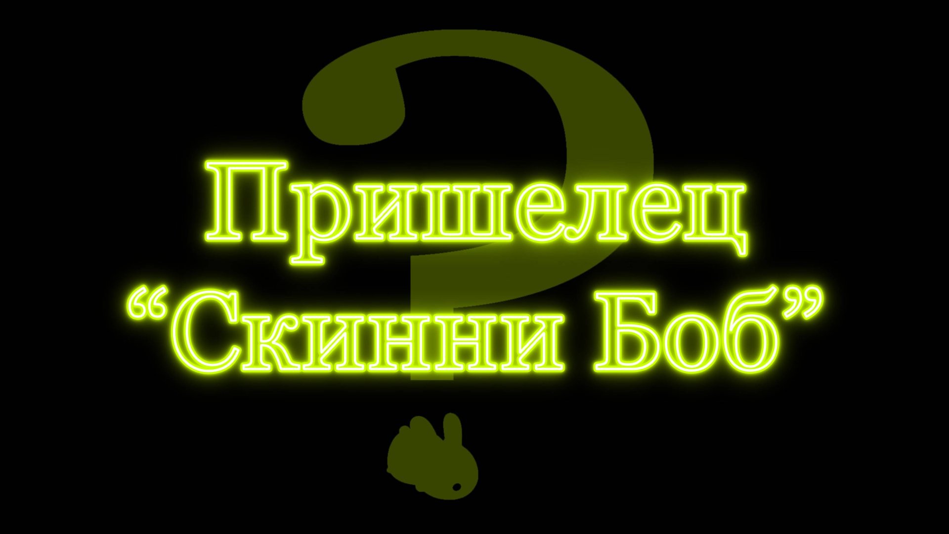 Видео пришельца Скинни Боб.