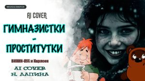 ВИННИ-ПУХ, КАРЛСОН - "ГИМНАЗИСТКИ" (AI Cover Наталья Лапина)