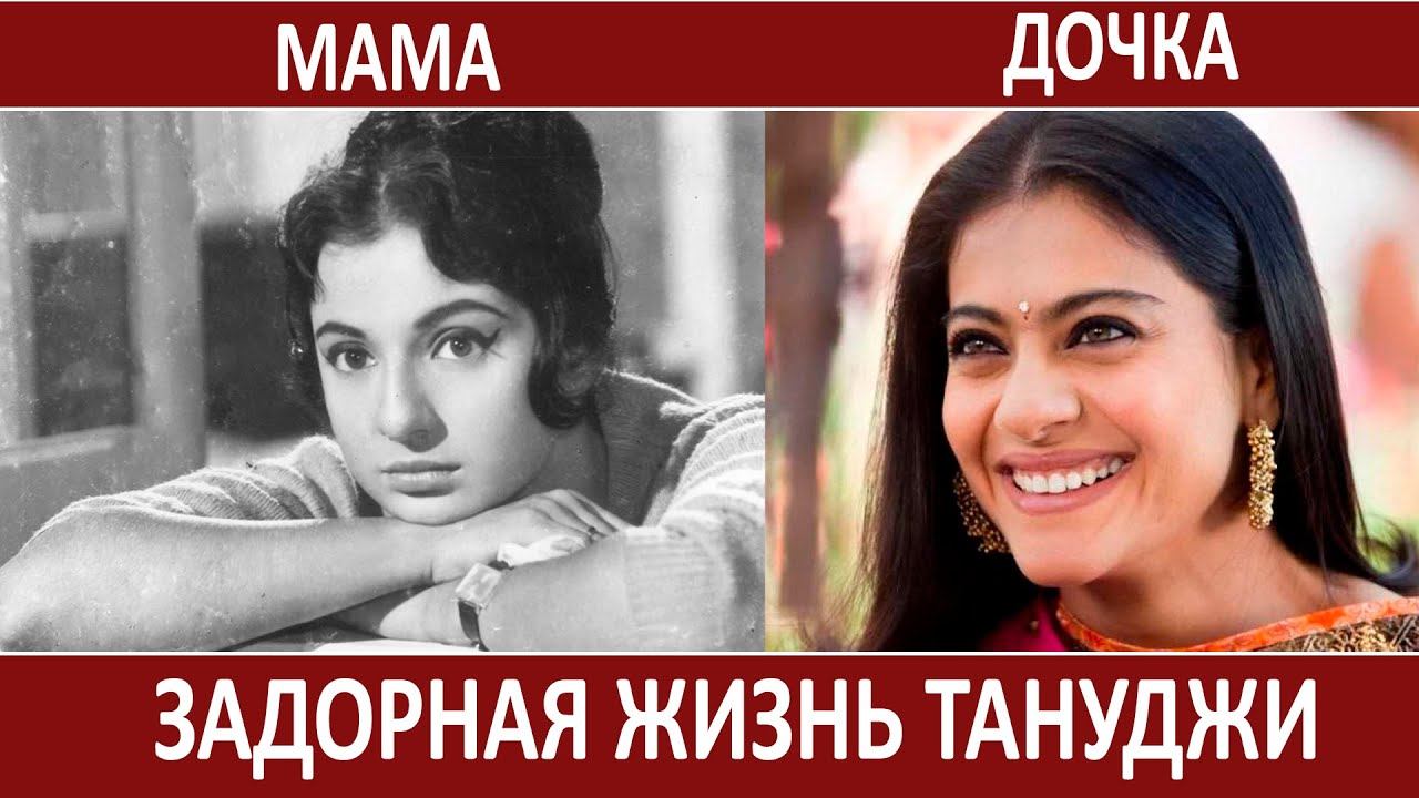 Всё, что вы хотели знать о маме Каджол || Тануджа смотреть онлайн